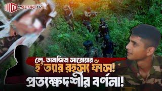 লে. তানজিম সারোয়ার নি'হ'তের পিছনে আসল ঘটনা কি? | Lieutenant Tanzim Sarwar | The Metro TV