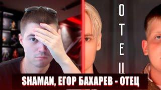 РЕАКЦИЯ НА SHAMAN ЕГОР БАХАРЕВ ОТЕЦ | SHAMAN ЕГОР БАХАРЕВ ОТЕЦ РЕАКЦИЯ | SHAMAN ОТЕЦ