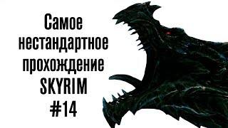 Skyrim - Самое нестандартное прохождение Скайрима! #14 АЛДУИН