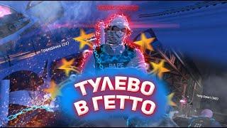 ТУЛЕВО В ГЕТТО В GTA5RP / ТУЛЕВО GTA 5 RP