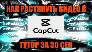 КАК РАСТЯНУТЬ ВИДЕО В КАП КУТЕ ЗА 5 СЕК ? CapCut