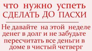 9 важных вещей, которые НУЖНО УСПЕТЬ СДЕЛАТЬ ДО ПАСХИ на Страстной недели по дням