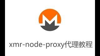 【XMRFans07期】xmr-node-proxy矿工代理教程