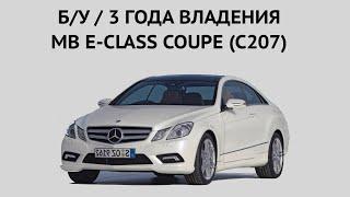 ТРЕТИЙ ГОД ВЛАДЕНИЯ MB E-COUPE 2012 ГОДА (C207)