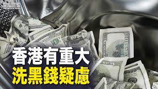 美報告揭重大洗黑錢疑慮 港府迴避；左報抹黑民主黨 慾除之而後快？【香港簡訊】