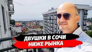 Двушки в Сочи ниже рынка. Двухкомнатная квартира в Сочи с выгодой. ЖК Гранд Парк