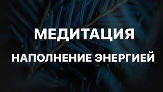 МЕДИТАЦИЯ НА НАПОЛНЕНИЕ ЭНЕРГИЕЙ