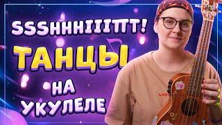 ssshhhiiittt! - ТАНЦЫ разбор на укулеле \ Даша Кирпич