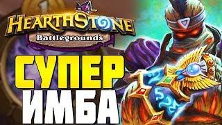 СУПЕР ИМБА РАФААМ в HEARTHSTONE ПОЛЯ СРАЖЕНИЙ