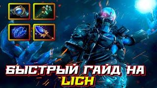 Гайд на Lich | Dota 2 | 7.32b