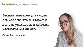 Бесплатная консультация психолога: Что мы можем делать уже здесь и сейчас, несмотря ни на что…