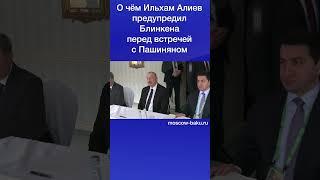 О чём Ильхам Алиев предупредил Блинкена перед встречей с Пашиняном