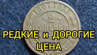 Монета 2 копейки 1895-1917 Цена Редкие года