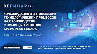 Консолидация и оптимизация технологических процессов на производстве с помощью Aveva Plant SCADA