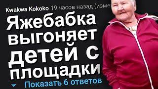 ЯЖЕБАБКА ВЫГОНЯЕТ ДЕТЕЙ С ПЛОЩАДКИ. ЯЖЕМАТЬ ИСТОРИИ.