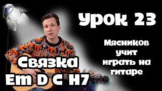 Урок 23. Связка Em D C H7 Самое быстрое обучение на гитаре от Мясникова.