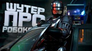 ШУТЕР ПРО РОБОКОПА! - ДОЖДАЛИСЬ? - RoboCop: Rogue City