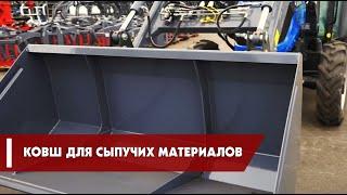 Ковш для сыпучих материалов