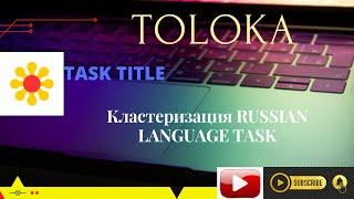 Кластеризация RUSSIAN LANGUAGE TASK  #Toloka #yandex training Pass with 100% score