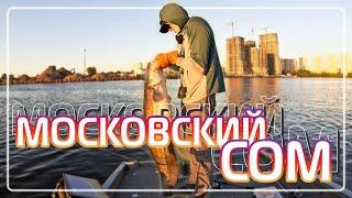 ВОТ ЭТО СОМ! В САМОМ ЦЕНТРЕ МОСКВЫ. Рыбалка с #OnlySpin