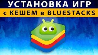 Установка игр с кешем в Bluestacks 5  Как добавить кеш в Блюстакс эмуляторе