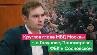 Максим Круглов: Доверие к полиции находится на критически опасном уровне