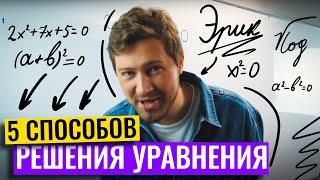 5 способов решения уравнений | Эрик Легион | 100балльный репетитор