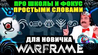 Warframe: Школы фокуса, как качать итп.. для новичка! шутер