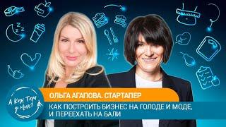 Большой разговор.Ольга Агапова,стартапер. Как построить бизнес на голоде и моде,и переехать на Бали.