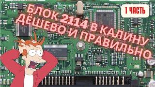 ЭБУ М73 2114 в Калину. Правильная переделка. Часть 1.