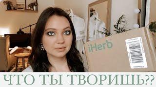 ФАВОРИТЫ iHERB. ЧТО ВЫ МНЕ ПРИСЛАЛИ??