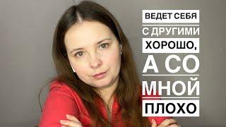 №11. Почему с другими ведут себя хорошо,со мной плохо. Треангуляции нарцисса. Доказать,что я хорошая