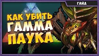 КАК УБИТЬ ГАММА ПРАМАТЕРЬ? | ГАЙД | ARK: SURVIVAL EVOLVED