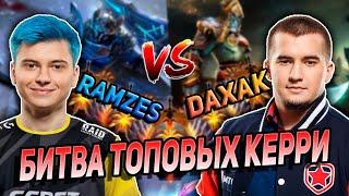 БИТВА ТОПОВЫХ КЕРРИ СНГ! РАМЗЕС ПРОТИВ ДАХАКА! | RAMZES, DAXAK | Режу Дотеров