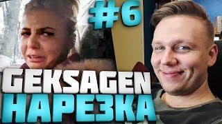 Geksagen Нарезка #6 Расстался с Натали? Кыца спряталась! Гексаген лучшие моменты