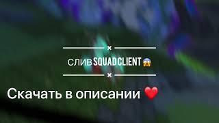 Слив SQUAD Client   Кряк 1.12.2 ️ В описании ️