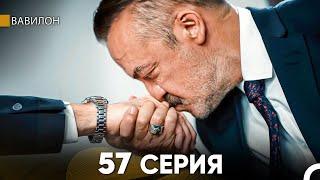 Вавилон 57 Серия (Русский Дубляж) FULL HD