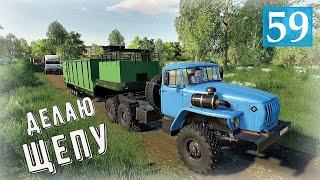 Farming Simulator 19 - ДЕЛАЮ ЩЕПУ ДЛЯ ПЕЛЛЕТ - Фермер в совхозе РАССВЕТ # 59