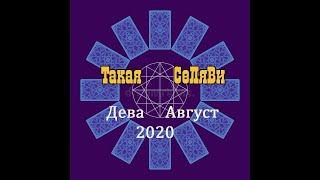 Дева. Таро прогноз. Август 2020.