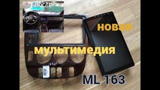 замена магнитолы Мерседес ML163