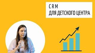 CRM система в детском центре