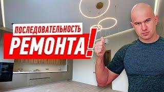 ПОСЛЕДОВАТЕЛЬНОСТЬ РЕМОНТА КВАРТИРЫ 2022 * ВСЕ ЭТАПЫ ОТ А ДО Я #155