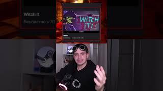 Не покупайте Witch It #witchit #epicgames #steam #эпикгеймс #стим #раздачаигр #видеоигры