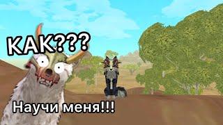 БАГИ WILDCRAFT: ПРОВЕРЯЙТЕ, ПОКА НЕ ПОФИКСИЛИ!!! КРУТЫЕ БАГИ ВАЙЛДА, 1 ЧАСТЬ.