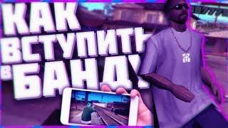 ЧТО ТАКОЕ ГЕТТО? КАК ВЕСТИ СЕБЯ В ГЕТТО? КАК ВСТУПИТЬ В БАНДУ? GTA SAMP ANDROID