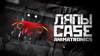 Ляпы | CASE: Animatronics