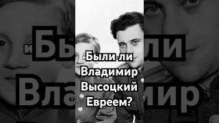 Был ли Владимир Высоцкий евреем? #история #хочуфакты #загадка #history #рекомендации #наука #тайна