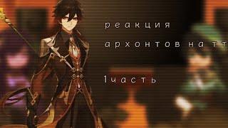 «реакция архонтов на тт..»//Genshin impact//