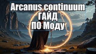 Гайд по моду Arcanus Continuum