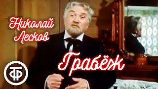 Николай Лесков "Грабеж". Рассказ читает народный артист СССР Борис Чирков (1976)